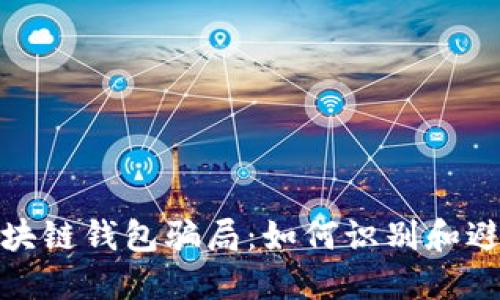 揭露投资区块链钱包骗局：如何识别和避免网络诈骗