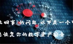 关于“小狐钱包出现错误