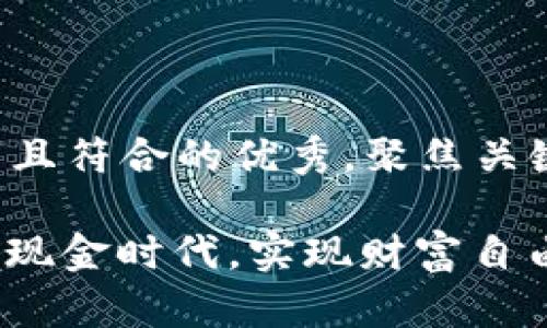 思考一个适合推广并且符合的优秀，聚焦关键词带来的具体成果：

IHc数字钱包：开启无现金时代，实现财富自由