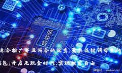 思考一个适合推广并且符