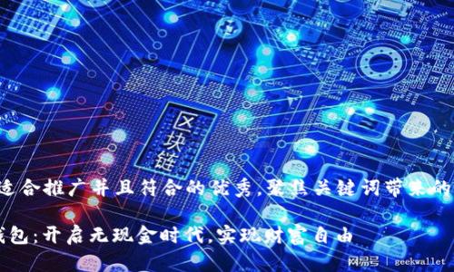 思考一个适合推广并且符合的优秀，聚焦关键词带来的具体成果：

IHc数字钱包：开启无现金时代，实现财富自由