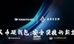 数字人民币硬钱包：安全