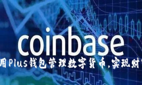 如何利用Plus钱包管理数字货币，实现财富增值？
