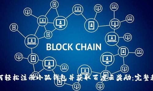 如何轻松注册小狐钱包并获取百度云奖励：完整教程