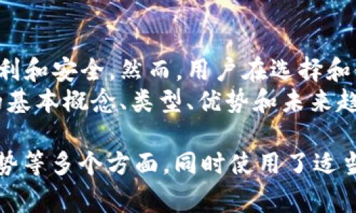 数字钱包是指一种电子支付工具，它允许用户在数字平台上存储、管理和使用资金。数字钱包通常与用户的银行账户、信用卡或借记卡相连接，使用户能够方便快捷地进行在线或离线交易。以下是一些关于数字钱包的重要概念和应用。

数字钱包的基本概念
数字钱包，也称为电子钱包，是一种电子化的支付工具。它可以存储用户的支付信息，例如信用卡号码、银行账户信息以及其他个人财务数据。通过数字钱包，用户可以在需要付款时快速选择相应的支付方式。
数字钱包可以在智能手机、平板电脑和计算机上使用。许多在线商家和实体商店都已支持数字钱包支付，使得购物体验更加便捷。

数字钱包的类型
根据功能和用途的不同，数字钱包可以分为几个主要类别：
ul
    listrong预付费数字钱包：/strong用户可以提前存入资金，并在需要时进行消费，比如某些手机应用和礼品卡。/li
    listrong银行关联数字钱包：/strong这种钱包直接连接到用户的银行账户，用户可随时转账和支付，如PayPal和Venmo。/li
    listrong加密货币钱包：/strong 专为存储和管理数字货币（如比特币和以太币）而设计的工具，通常具有更高的安全性。/li
    listrong移动支付应用：/strong苹果支付、谷歌支付等应用集成了数字钱包功能，提供手机支付体验。/li
/ul

数字钱包的优势
使用数字钱包的优势包括：
ul
    listrong便利性：/strong用户可以随时随地通过智能设备进行支付，无需携带现金或信用卡。/li
    listrong安全性：/strong许多数字钱包采用加密技术，保护用户的个人信息和支付数据，降低被盗风险。/li
    listrong快速交易：/strong通过数字钱包，可以快速完成交易，无需等待刷卡或找零。/li
    listrong消费记录： /strong数字钱包通常会记录消费历史，帮助用户更好地管理个人财务。/li
/ul

数字钱包的缺点
尽管数字钱包带来了许多便利，但也存在一些缺点：
ul
    listrong技术依赖：/strong用户必须依赖手机或其他电子设备，以及稳定的互联网连接。/li
    listrong安全隐患：/strong尽管安全性相对较高，但如果设备丢失或被黑客攻击，用户的信息仍然可能遭到泄露。/li
    listrong限制性：/strong并非所有商家都支持数字钱包，可能在某些情况下无法使用。/li
/ul

如何选择合适的数字钱包
选择适合自己的数字钱包需要考虑几个因素：
ul
    listrong功能需求：/strong根据个人需求，选择支持支付、存储和其他财务管理功能的钱包。/li
    listrong安全性：/strong查阅钱包的安全特性，如双重认证、加密技术等。/li
    listrong支持的商家：/strong确定您常用的商家是否支持该数字钱包，避免使用不方便。/li
    listrong用户界面：/strong选择一个操作简单易懂，适合自己使用习惯的数字钱包。/li
/ul

数字钱包的未来发展趋势
数字钱包的未来发展趋势与许多因素息息相关：
ul
    listrong物联网的整合：/strong未来，数字钱包可能会与物联网设备进一步整合，实现更智能的支付体验。/li
    listrong加密货币的普及：/strong随着加密货币的兴起，更多的数字钱包将支持加密货币交易。/li
    listrong全球化支付：/strong人们越来越习惯于跨国购物，数字钱包将会在国际支付中发挥更大作用。/li
    listrong增强现实和虚拟现实技术：/strong未来可能结合AR和VR技术，提供更身临其境的购物体验。/li
/ul

总结
数字钱包在现代生活中扮演着越来越重要的角色。它打破了传统支付方式的局限，为消费者带来了便利和安全。然而，用户在选择和使用数字钱包时，仍需谨慎，审慎对待安全性和隐私保护问题。 
未来数字钱包将继续发展，带来更多创新的支付方式，为全球数字经济贡献力量。通过理解数字钱包的基本概念、类型、优势和未来趋势，用户能够更好地利用这一现代金融工具。 

这样，以上的内容就提供了对数字钱包的全面了解，涵盖了其定义、类型、优势、劣势、选择指南、未来趋势等多个方面，同时使用了适当的段落和分层结构以增强可读性。