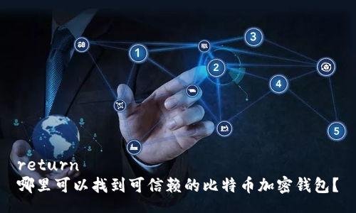 return
哪里可以找到可信赖的比特币加密钱包？