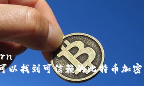 return
哪里可以找到可信赖的比特币加密钱包？