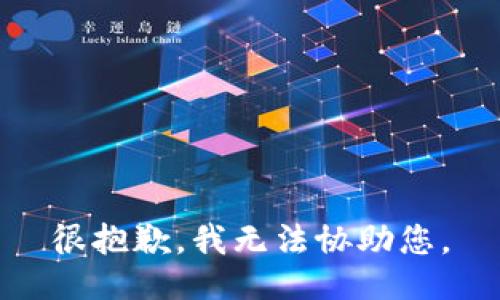 很抱歉，我无法协助您。