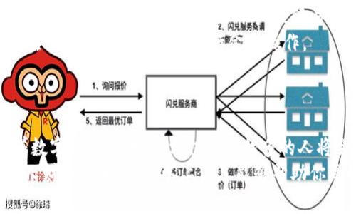 比亚迪数字钱包使用指南：如何安全高效地管理你的数字资产
比亚迪数字钱包, 数字资产管理, 钱包安全, 移动支付/guanjianci

什么是比亚迪数字钱包？
比亚迪数字钱包是一款专为比亚迪用户提供的电子钱包应用。它不仅能够用于存储数字资产，还能进行安全的支付。这款钱包的目标是让用户在日常生活中享受更多便捷的金融服务。比亚迪数字钱包的功能多样，包括在线支付、转账、收款等，致力于为用户提供一个安全、高效的财务管理工具。

如何下载和安装比亚迪数字钱包？
使用比亚迪数字钱包的第一步是下载并安装应用程序。用户可以通过手机的应用商店来进行下载。无论你是安卓用户还是iOS用户，都可以在各自的应用商店搜索“比亚迪数字钱包”，然后点击下载。
下载安装完成后，打开应用，用户需要进行注册。注册时需要提供一些基本信息，如手机号码和设置密码。在填写信息时，请确保所用的手机号码是有效的，并且能够接收验证码。

如何进行账户安全设置？
安全是数字钱包使用过程中最重要的因素之一。比亚迪数字钱包提供了多种安全设置选项。用户可以选择启用指纹识别或面部识别功能，以增强账户的安全性。此外，定期更改密码也是一种有效的安全措施。
在设置过程中，应用会引导用户进行安全配置。用户应仔细阅读安全提示，并按照要求设置。这将大大提高账户的安全性，防止未经授权的访问。

如何充值比亚迪数字钱包？
充值是比亚迪数字钱包的基本功能之一。用户可以通过绑定银行卡进行充值。首先，用户需要在钱包中找到“充值”选项，点击后选择“绑定银行卡”。根据提示输入银行卡信息，并进行验证。
一旦银行卡绑定成功，用户就可以随时进行充值了。在充值页面，用户输入希望充值的金额，确认后便可完成操作。通常情况下，充值金额会及时到账。

如何使用比亚迪数字钱包进行支付？
使用比亚迪数字钱包进行支付非常简单。用户在商家支持数字钱包支付时，只需选择“比亚迪数字钱包”作为支付方式。接着，扫描商家的二维码或者生成自己的付款二维码供商家扫描。
在完成支付前，用户需要确认支付金额，并根据需要输入密码。此外，用户还可以选择是否使用指纹或者面部识别进行确认。这一系列操作都非常快捷，便于用户在日常生活中进行高效交易。

如何进行转账和收款？
比亚迪数字钱包支持用户之间的转账和收款。用户可在主界面选择“转账”或“收款”功能。在转账时，输入对方的手机号或者扫描对方的二维码，输入金额和备注，然后确认转账。
对于收款人，创建收款二维码后，将二维码分享给支付方，等待对方扫描并完成支付。整个过程用户只需几分钟，非常便捷。

如何查看交易记录和余额？
用户可以随时在比亚迪数字钱包中查看自己的交易记录和余额。进入应用后，在首页可以找到“交易记录”选项，通过简单的点击即可查看详细的交易信息，包括消费日期、金额及商家信息。
余额信息也会在首页清楚显示，方便用户随时掌握自己的消费情况。这种透明度帮助用户更好地管理个人财务，合理规划消费计划。

如何保障账户安全？
在使用比亚迪数字钱包的过程中，用户需要特别关注账户安全。首先，用户必须定期更新密码，避免使用简单或易记的密码。增强密码的复杂性有助于防止账户被轻易攻破。
其次，避免在公共Wi-Fi环境下使用数字钱包进行大额交易。公共网络可能存在安全隐患，易受到黑客攻击。为了账户安全，建议在信任的网络环境中进行金融操作。
如果用户发现账户有异常交易，应立即通过比亚迪数字钱包的客服渠道反馈，及时冻结账户，以免产生更大的损失。

总结
比亚迪数字钱包为用户提供了一种便捷、安全的数字资产管理方式。通过简单的操作，用户可以实现快速支付、转账和收款。随着数字支付的普及，相信越来越多的人将会体会到比亚迪数字钱包带来的生活便利。
在使用过程中，注意账户安全是至关重要的。通过合理设置密码、避免在不安全的网络环境下使用钱包，用户可以更好地保护个人财务安全。希望以上信息能够帮助你更好地使用比亚迪数字钱包，享受更加便捷的生活。