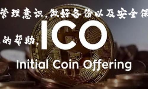 在数字钱包的使用过程中，用户不可避免地会遇到一些问题，其中最常见的就是钱包数字的恢复。尤其是当用户不小心丢失了私钥，或者因为设备故障导致无法访问钱包时，这种情况显得尤为重要。考虑到这些问题，这篇文章将详细介绍如何恢复钱包数字。

一、理解钱包数字及其重要性
在数字货币的世界里，钱包数字是存储和管理你所有数字资产的关键。无论是比特币、以太坊还是其他种类的加密货币，钱包数字都是保证安全和隐私的首要条件。丢失钱包的数字或私钥，可能导致资产的永久丢失。因此，了解如何有效地恢复钱包数字变得极为重要。

二、钱包的类型及其恢复方式
在讨论如何恢复钱包数字之前，我们需要了解不同类型的钱包：软件钱包、硬件钱包、纸钱包和网络钱包。每种钱包的恢复方式可能会有所不同。

h41. 软件钱包的恢复/h4
对于软件钱包，用户通常会得到一串助记词（seed phrase）或者备份短语。用户可以利用这些助记词来恢复钱包。具体步骤如下：
ul
    li在设备上下载并安装钱包软件。/li
    li选择“恢复钱包”选项。/li
    li输入你的助记词，通常是12个或24个单词。/li
    li完成这些步骤后，钱包数字就会被恢复。/li
/ul

h42. 硬件钱包的恢复/h4
硬件钱包通常提供更高的安全性。如果用户丢失了钱包或设备损坏，可以通过以下步骤恢复： 
ul
    li重新设置设备，选择“恢复钱包”或“从助记词恢复”。/li
    li输入你的助记词。/li
    li确保连接安全，最好使用可靠的计算机进行操作。/li
/ul

h43. 纸钱包的恢复/h4
纸钱包是将私钥和公钥写在纸上的方式。恢复过程相对繁琐，但可以通过以下方式完成：
ul
    li找到纸钱包的备份。/li
    li使用一款可以导入私钥的钱包软件。/li
    li输入私钥并查看钱包余额。/li
/ul

h44. 网络钱包的恢复/h4
网络钱包通常通过邮箱或账户名保护。恢复过程包括：
ul
    li访问钱包的官方网站。/li
    li点击“找回密码”或“账户恢复”。/li
    li按照提示输入电子邮件地址或其他必要信息。/li
/ul

三、备份的重要性
无论使用哪种类型的钱包，定期备份都是至关重要的。备份能确保在遇到问题时可以快速恢复。以下是备份的一些建议：
ul
    li将助记词写在纸上，保存在安全的地方。/li
    li避免将助记词保存在云储存中，以防被黑客窃取。/li
    li定期检查你的备份是否能够恢复钱包。/li
/ul

四、常见问题解答
在恢复钱包数字过程中，用户可能会遇到一些常见问题。以下是一些解答。

h41. 如果忘记助记词怎么办？/h4
如果忘记助记词，恢复钱包几乎是不可能的。这就是为什么建议用户在创建钱包时，将助记词妥善保存。

h42. 是否可以通过交易记录找到私钥？/h4
不能，交易记录中并不包含私钥。私钥是加密钱包的核心，失去私钥就等同于失去钱包中的资产。

h43. 我的设备丢失了，如何恢复钱包？/h4
如果你的设备丢失但备份了助记词，只需在新设备上按照之前的方法输入助记词，即可恢复 wallet。

五、预防措施
为了降低丢失钱包数字的风险，用户需要采取一些预防措施：
ul
    li定期更新和备份钱包。/li
    li使用多重身份验证，提升账户安全性。/li
    li选择安全性较高的钱包，避免使用不明来源的软件。/li
/ul

六、结论
恢复钱包数字的过程虽然复杂，但只要遵守正确的步骤，就能有效地找回你的资产。重要的是，用户应当加强对钱包的管理意识，做好备份以及安全保护。通过定期检查和安全措施，可以最大限度地降低钱包数字丢失的风险。

在数字货币日益普及的今天，保护自己的数字资产显得尤为重要。希望这篇文章能对你在钱包数字恢复方面提供有效的帮助。

钱包数字恢复指南：从丢失到找回的成功秘笈