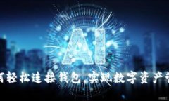 Metamask如何轻松连接钱包，