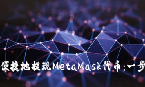 如何安全便捷地提现MetaMask代币：一步一步指导