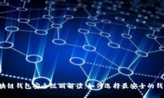 区块链钱包安全级别解读