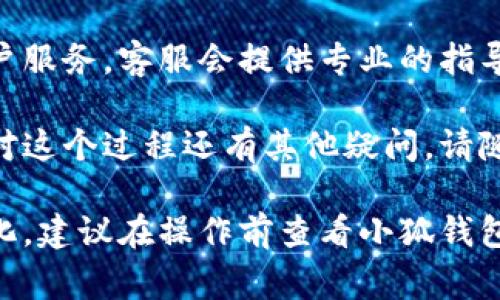 注销小狐钱包账号的具体步骤可能会因更新而有所不同，但通常可以通过以下几种方式进行注销。以下是详细的步骤和注意事项：

第一步：备份重要信息
在注销小狐钱包账号之前，建议先备份相关的账户信息。包括交易记录、钱包余额、以及与该账号关联的任何重要数据。确保在注销后不会失去任何关键信息。

第二步：登录小狐钱包
使用您的账户信息登录小狐钱包。确保您是在安全的网络环境中操作，以保护个人信息的安全。

第三步：进入相关设置
登录成功后，通常可以在APP的主界面找到“设置”或“个人中心”选项。点击进入后，寻找“账号管理”或“安全设置”等有关账户注销的选项。

第四步：选择注销账号
在账号管理界面，可能会有“注销账号”或“删除账户”的选项。点击该选项，系统可能会弹出确认提示，确保您确定要注销账号。

第五步：确认注销
根据系统提示，您可能需要输入密码或者进行其他验证步骤。这是为了确保是您本人在进行注销操作。在确认无误后，继续执行注销操作。

第六步：查看注销结果
完成上述步骤后，您应该能收到系统的确认信息，表示您的账户已被成功注销。建议您尝试使用之前的账号信息登录，确保账号已无法使用。

注销后注意事项
注销账户后，您将无法恢复任何数据或余额。因此，请在做出决定之前，三思而后行。如果日后需要再次使用该服务，您可能需要重新注册新账户。

求助客服
如果在注销过程中遇到任何困难，建议直接联系小狐钱包的客户服务。客服会提供专业的指导，帮助您顺利注销账号。

希望以上信息能帮助您顺利完成小狐钱包账号的注销。如果您对这个过程还有其他疑问，请随时留言，我们会尽快为您解答。

请注意，以上步骤可能因软件版本或公司政策的不同而有所变化，建议在操作前查看小狐钱包的官方帮助文档或公告，以获取最新的信息。