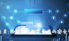 小狐钱包交易：轻松实现