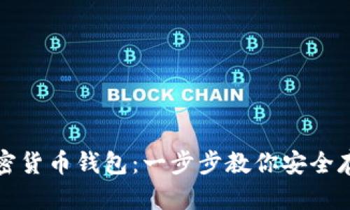 如何创建加密货币钱包：一步步教你安全存储数字资产