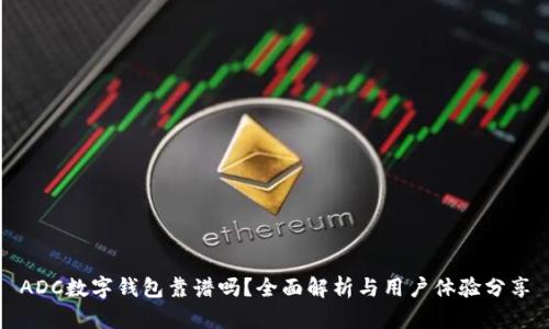 ADC数字钱包靠谱吗？全面解析与用户体验分享