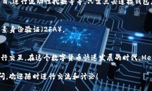 bianoti苹果电脑上安装MetaMask的完整指南/bianoti
MetaMask, 苹果电脑, 安装教程, 加密钱包/guanjianci

什么是MetaMask？
MetaMask是一个非常流行的加密钱包和浏览器扩展。它允许用户与以太坊区块链及其上层应用进行交互。通过MetaMask，用户可以安全地存储他们的加密货币、进行交易和访问去中心化的应用程序（DApps）。无论是小白用户还是经验丰富的加密爱好者，MetaMask都能为他们提供便利和安全的服务。

为什么在苹果电脑上安装MetaMask？
苹果电脑的用户日益增多，因此在这个平台上安装MetaMask显得尤为重要。通过在苹果电脑上使用MetaMask，用户可以享受到更大的屏幕，便于更好地管理和查看他们的数字资产。此外，苹果电脑的稳定性和安全性使其成为运行加密相关应用的理想选择。

MetaMask的安装步骤
接下来，我们将详细介绍如何在苹果电脑上安装MetaMask的步骤。请按照以下指南操作：

步骤一：准备工作
在开始安装之前，请确保您的苹果电脑已经连接到互联网。此外，您需要一个支持Chrome、Firefox或者Safari浏览器的最新版本。建议使用Google Chrome，因为MetaMask的支持和功能在Chrome上表现得尤为突出。

步骤二：访问MetaMask官网
在您的浏览器中输入MetaMask的官方网站地址：a href=