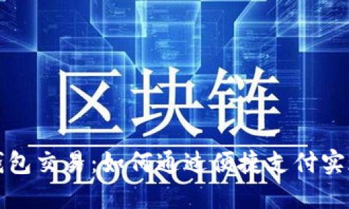 银行数字钱包交易：如何通过便捷支付实现财务自由