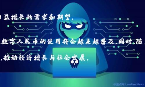 数字人民钱包（Digital Renminbi Wallet）是中国人民银行推出的一种新的数字货币钱包，旨在支持和促进数字人民币（e-CNY）的使用。它是国家推动金融科技发展的一个重要步骤，帮助用户实现便捷的支付方式、更高的交易安全性及更高的交易效率。

以下是数字人民钱包的几个主要特点和功能：

1. 便捷的支付体验
数字人民钱包提供高效的支付解决方案。用户可以通过手机应用轻松进行线下和线上支付。这种便捷的支付方式使购物和转账变得非常简单和快速。

2. 强大的安全性
钱包采用了多重加密措施，确保用户的资金和个人信息安全。传统支付方式可能面临盗窃和欺诈风险，而数字人民钱包则通过先进技术减少这些风险。

3. 无需银行账户
使用数字人民钱包时，用户不再需要传统银行账户。它为那些没有银行账户的人群提供了一种新的金融服务选择，使更多人能够参与到经济活动中来。

4. 促进金融普及
数字人民钱包的推出，也意味着金融服务的普及。尤其是在偏远地区，数字人民币能够帮助人们更好地接入金融体系。

5. 支持多种交易形式
数字人民钱包支持个人对个人（P2P）、个人对商家（P2B）以及商家对商家（B2B）的交易。无论是日常购物还是商业交易，数字人民钱包都能满足用户的需求。

6. 增强隐私保护
数字人民钱包注重用户的隐私保护。它在进行交易时提供了一定程度的匿名性，确保用户的个人消费数据不被随意泄露。

7. 促进数字经济发展
数字人民币的推广，不仅会改变个人的消费习惯，还将推动整个数字经济的发展。商户通过接入数字人民币，能够吸引更多的客户，提高交易频率。

8.适应新兴技术趋势
随着区块链、物联网等新兴技术的发展，数字人民钱包也在不断适应技术变化。升级其功能，以满足用户日益增长的需求和期望。

数字人民钱包的未来
展望未来，数字人民钱包将会与更多的服务平台合作，拓宽应用场景。无论是在购物、用餐，还是在旅游中，数字人民币的使用将会越来越普及。同时，随着技术的发展，数字人民钱包的功能也将更加丰富，用户体验将不断提升。

总之，数字人民钱包不仅是支付工具，更是在未来金融科技发展的重要组成部分。它将引领新的消费趋势，推动经济增长与社会发展。 

如果您对此内容有任何其他需求或者想要了解更多信息，请告诉我。