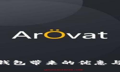 银联数字钱包带来的优惠与便捷体验