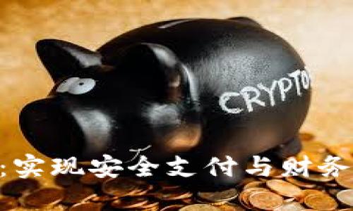 e2e数字钱包：实现安全支付与财务管理的新未来