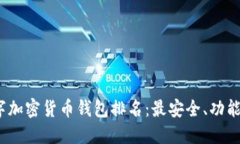 2023年数字加密货币钱包排