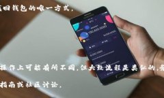 要在钱包上加密码，具体