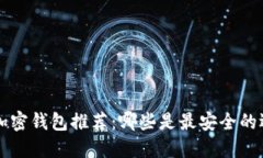 IOS加密钱包推荐：哪些是