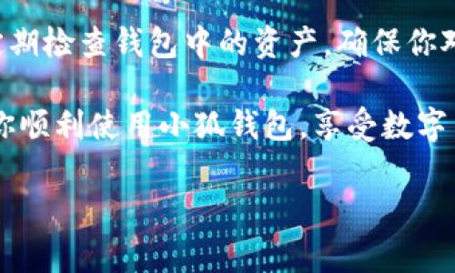 如何在小狐钱包中添加BTC代币：详细步骤与注意事项
小狐钱包, 添加BTC, 加密货币, 数字钱包/guanjianci

引言
在当今数字货币迅速发展的时代，越来越多的人开始使用数字钱包来管理他们的加密资产。其中，小狐钱包因其用户友好的界面和安全性而受到广泛欢迎。如果你是小狐钱包的用户，可能会想知道如何添加比特币（BTC）代币。本文将详细介绍这一过程，确保你能顺利完成操作。

小狐钱包简介
小狐钱包是一款支持多种数字货币的移动端钱包。它不仅提供了便捷的资产管理功能，还具备安全性和隐私保护等特点。作为一款集中于用户体验的应用，小狐钱包支持用户轻松存取、发送及接收多种加密货币，包括比特币、以太坊等。通过小狐钱包，用户可以实时跟踪资产的价值变化，随时掌握市场动态。

步骤一：下载及注册小狐钱包
在开始之前，你需要确保系统中已经安装了小狐钱包应用。如果你还没有下载，可以在应用商店搜索“小狐钱包”，然后下载安装。安装完成后，打开应用进行注册。

注册时，系统会要求你提供一些基本信息，例如电子邮件地址和密码。填写完毕后，点击“注册”按钮。成功注册后，你将收到一封确认邮件。请根据邮件中的指示完成账户验证。

步骤二：确保钱包安全
在数字货币的世界中，安全是至关重要的。小狐钱包提供多种安全功能，包括私钥保护和两步验证。在使用钱包之前，请确保你已启用这些安全功能。这将大大减少资产被盗的风险。

步骤三：添加BTC代币
现在进入核心部分，具体如何在小狐钱包中添加BTC代币。首先，登录到你的小狐钱包账户。在主界面上，你将看到“资产”选项，点击它以进入资产管理页面。

在资产管理页面上，有一个“添加代币”的按钮。点击这个按钮后，系统会显示可添加的代币列表。在列表中寻找“比特币”或“BTC”。

找到比特币后，点击它，系统会提示你确认添加。这时，你会看到比特币的当前余额和交易记录。确认无误后，点击“添加”按钮即可将BTC代币添加到你的资产列表中。

步骤四：确认添加成功
完成添加后，返回资产管理页面，你应该能够看到比特币（BTC）出现在你的资产列表中。如果没有显示，有可能需要稍等片刻，系统会自动更新。

注意事项
在添加BTC代币的过程中，有几个事项需要注意。首先，确保你已经正确输入了所有信息，避免因输入错误导致交易失败。其次，确保你的网络连接稳定，避免在添加过程中出现意外中断。

总结
通过以上步骤，你已经成功在小狐钱包中添加了BTC代币。随着数字货币市场的不断变化，保持对资产的实时关注和掌握是非常重要的。定期检查钱包中的资产，确保你对所有交易和余额都了然于心。

在利用小狐钱包时，始终记得保护自己的账户安全。不要随意分享账户信息，也不要在不安全的网络环境下进行交易。希望本指南能帮助你顺利使用小狐钱包，享受数字货币带来的便利与机会。

如果你有其他关于小狐钱包或数字货币的问题，请随时查询官方网站或社区论坛，获取更多的信息与支持。