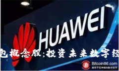 数字身份钱包概念股：投