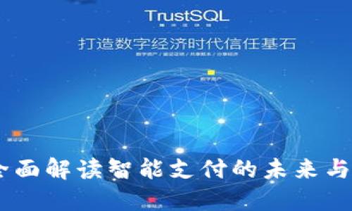 数字钱包：全面解读智能支付的未来与其独特优势