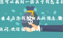 数字钱包的名称通常可以