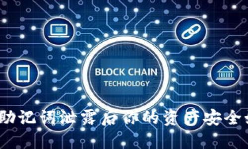 数字钱包助记词泄露后你的资产安全如何保障？