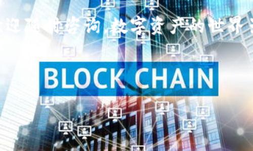 思考一个适合推广并且符合的优秀，聚焦关键词带来的具体成果，放进标签里，和4个相关的关键词 用逗号分隔，关键词放进标签里，然后围绕详细介绍，写不少于3300个字的内容，将过长的句子拆分为多个短句子，或简化从句结构，提高清晰度，增加语言的多样性、情感化表达、个性化细节和文化关联性，使文本更接近人类创作的自然风格，降低AI生成内容的机械感，分段加上标签，段落用标签表示

: 小狐钱包到期解押指南：轻松提取你的数字资产

关键词: 小狐钱包, 解押, 数字资产, 提取

小狐钱包简介
在数字资产管理的世界中，小狐钱包以其方便、安全的特点受到许多用户的喜爱。作为一个支持多种数字货币的钱包，它旨在为用户提供一个安全的存储和交易环境。很多人可能在使用小狐钱包的过程中，将资产进行质押，以获得一定的收益。可是，一旦到期，如何安全、快速地解押，成为了许多用户关心的问题。

什么是解押? 为什么需要解押?
解押，简单来说，就是将你质押的资产取回。当你选择将资产质押时，通常会约定一个时间，到了这个时间点，你就需要解押，以便重新获取自己的数字货币。解押不仅关乎你的资金流动性，也关系到你后续的投资决策。无论是为了抓住新的投资机会，还是为了应对突发的资金需求，了解解押的基本操作至关重要。

小狐钱包解押的前期准备
在开始解押之前，有几个准备工作是必不可少的。首先，你需要确保自己的小狐钱包处于正常状态。确保软件已经更新到最新版本，避免在解押操作中遭遇任何技术问题。同时，查看账户中的信息，确认你的质押资产以及解押所需的时间节点。

解押流程详解
解押的具体流程可以分为几个步骤。以下是详细的操作步骤：
ol
    li打开小狐钱包应用，输入你的密码登陆./li
    li在钱包首页，找到资产管理或质押选项，点击进入./li
    li在质押资产列表中，找到你需要解押的资产，并点击相应的解押按钮./li
    li按照系统提示，确认解押的数量和时间./li
    li如果需要，输入必要的密码或验证码进行验证./li
    li等待系统处理。解押完成后，你会在钱包中看到该资产的余额更新./li
/ol

解押时常见问题
有时候，在解押过程中，用户可能会遇到各种问题。我将为你列出一些最常见的问题及其解决方案。

h41. 解押失败怎么办?/h4
如果系统提示解押失败，首先检查你的网络连接是否正常。再者，确保你输入的信息没有错误。一旦确认无误，可以尝试重新进行解押操作。如果仍旧失败，建议联系小狐钱包的客服支持，寻求专业帮助。

h42. 解押后资产多久会到账?/h4
根据不同的区块链网络，解押后的到账时间可能会有所不同。一般来说，很多主流的区块链网络在解押后会立刻到账。但也有些网络需要经过一定的区块确认时间，最长可能需要几小时甚至几天。在这段时间内，可以通过区块链浏览器追踪资产状态。

h43. 解押后有哪些费用?/h4
在解押过程中，部分钱包可能会收取一定的手续费。在进行解押前，建议查看相关条款。如果有费用产生，系统会在确认解押前进行提示。

数字资产安全的注意事项
在解押时，安全永远是首要考虑的因素。在此，我提供了一些安全提示，帮助你更好地保护你的数字资产：
ul
    li确保你的设备安全。使用防病毒软件，定期更新系统。/li
    li不要在陌生的网络环境中进行解押操作，尽量在私人网络下进行交易。/li
    li备份你的钱包信息和私钥，以防丢失或被盗。/li
    li定期检查你的资产余额，确保没有异常流动。/li
/ul

不同情况的解押策略
不同用户在解押时可能面临不同的情况。根据你的实际情况，选择合适的解押策略至关重要：

h41. 希望快速流动资金的用户/h4
如果你希望快速获取流动资金，可以选择在资产到期时尽快解押。不论市场行情如何，及时取回资产，避免错过其他投资机会。

h42. 对市场趋势敏感的用户/h4
对于市场趋势敏感的用户，在决定解押时要多加考虑。当市场上涨时，或许可以选择不立即解押，待行情向好时再做决策。相反，当市场出现下行趋势时，及时解押将保护你的资产价值。

h43. 长期持有用户/h4
如果你是看好某种资产的长期价值，可以考虑将其继续质押。这样，除了可以享受解押后的流动性，还能赚取进一步的收益。

结语
小狐钱包的解押流程相对简单，但也涉及到很多细节。在解押时，保持警惕，仔细操作，有效管理自己的数字资产。希望本文对你在小狐钱包解押的过程中有所帮助。如果你有其他问题，欢迎随时咨询。数字资产的世界虽然充满挑战，但只要掌握了正确的方法和策略，就能在其中游刃自如。祝你好运，早日实现财富增值!

当然，以上内容只是解押的一部分知识。随着区块链的不断发展，相关的操作和规则也在不断变化。在这个快速变化的领域，保持信息更新和技能提升也是非常重要的。

small本文仅供参考，实际操作请以小狐钱包最新政策为准。/small