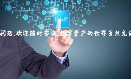 思考一个适合推广并且符合的优秀，聚焦关键词带来的具体成果，放进标签里，和4个相关的关键词 用逗号分隔，关键词放进标签里，然后围绕详细介绍，写不少于3300个字的内容，将过长的句子拆分为多个短句子，或简化从句结构，提高清晰度，增加语言的多样性、情感化表达、个性化细节和文化关联性，使文本更接近人类创作的自然风格，降低AI生成内容的机械感，分段加上标签，段落用标签表示

: 小狐钱包到期解押指南：轻松提取你的数字资产

关键词: 小狐钱包, 解押, 数字资产, 提取

小狐钱包简介
在数字资产管理的世界中，小狐钱包以其方便、安全的特点受到许多用户的喜爱。作为一个支持多种数字货币的钱包，它旨在为用户提供一个安全的存储和交易环境。很多人可能在使用小狐钱包的过程中，将资产进行质押，以获得一定的收益。可是，一旦到期，如何安全、快速地解押，成为了许多用户关心的问题。

什么是解押? 为什么需要解押?
解押，简单来说，就是将你质押的资产取回。当你选择将资产质押时，通常会约定一个时间，到了这个时间点，你就需要解押，以便重新获取自己的数字货币。解押不仅关乎你的资金流动性，也关系到你后续的投资决策。无论是为了抓住新的投资机会，还是为了应对突发的资金需求，了解解押的基本操作至关重要。

小狐钱包解押的前期准备
在开始解押之前，有几个准备工作是必不可少的。首先，你需要确保自己的小狐钱包处于正常状态。确保软件已经更新到最新版本，避免在解押操作中遭遇任何技术问题。同时，查看账户中的信息，确认你的质押资产以及解押所需的时间节点。

解押流程详解
解押的具体流程可以分为几个步骤。以下是详细的操作步骤：
ol
    li打开小狐钱包应用，输入你的密码登陆./li
    li在钱包首页，找到资产管理或质押选项，点击进入./li
    li在质押资产列表中，找到你需要解押的资产，并点击相应的解押按钮./li
    li按照系统提示，确认解押的数量和时间./li
    li如果需要，输入必要的密码或验证码进行验证./li
    li等待系统处理。解押完成后，你会在钱包中看到该资产的余额更新./li
/ol

解押时常见问题
有时候，在解押过程中，用户可能会遇到各种问题。我将为你列出一些最常见的问题及其解决方案。

h41. 解押失败怎么办?/h4
如果系统提示解押失败，首先检查你的网络连接是否正常。再者，确保你输入的信息没有错误。一旦确认无误，可以尝试重新进行解押操作。如果仍旧失败，建议联系小狐钱包的客服支持，寻求专业帮助。

h42. 解押后资产多久会到账?/h4
根据不同的区块链网络，解押后的到账时间可能会有所不同。一般来说，很多主流的区块链网络在解押后会立刻到账。但也有些网络需要经过一定的区块确认时间，最长可能需要几小时甚至几天。在这段时间内，可以通过区块链浏览器追踪资产状态。

h43. 解押后有哪些费用?/h4
在解押过程中，部分钱包可能会收取一定的手续费。在进行解押前，建议查看相关条款。如果有费用产生，系统会在确认解押前进行提示。

数字资产安全的注意事项
在解押时，安全永远是首要考虑的因素。在此，我提供了一些安全提示，帮助你更好地保护你的数字资产：
ul
    li确保你的设备安全。使用防病毒软件，定期更新系统。/li
    li不要在陌生的网络环境中进行解押操作，尽量在私人网络下进行交易。/li
    li备份你的钱包信息和私钥，以防丢失或被盗。/li
    li定期检查你的资产余额，确保没有异常流动。/li
/ul

不同情况的解押策略
不同用户在解押时可能面临不同的情况。根据你的实际情况，选择合适的解押策略至关重要：

h41. 希望快速流动资金的用户/h4
如果你希望快速获取流动资金，可以选择在资产到期时尽快解押。不论市场行情如何，及时取回资产，避免错过其他投资机会。

h42. 对市场趋势敏感的用户/h4
对于市场趋势敏感的用户，在决定解押时要多加考虑。当市场上涨时，或许可以选择不立即解押，待行情向好时再做决策。相反，当市场出现下行趋势时，及时解押将保护你的资产价值。

h43. 长期持有用户/h4
如果你是看好某种资产的长期价值，可以考虑将其继续质押。这样，除了可以享受解押后的流动性，还能赚取进一步的收益。

结语
小狐钱包的解押流程相对简单，但也涉及到很多细节。在解押时，保持警惕，仔细操作，有效管理自己的数字资产。希望本文对你在小狐钱包解押的过程中有所帮助。如果你有其他问题，欢迎随时咨询。数字资产的世界虽然充满挑战，但只要掌握了正确的方法和策略，就能在其中游刃自如。祝你好运，早日实现财富增值!

当然，以上内容只是解押的一部分知识。随着区块链的不断发展，相关的操作和规则也在不断变化。在这个快速变化的领域，保持信息更新和技能提升也是非常重要的。

small本文仅供参考，实际操作请以小狐钱包最新政策为准。/small