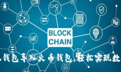 sanwen  
如何将小狐钱包导入火币钱包，轻松实现数字资产管理