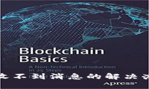 小狐钱包收不到消息的解决办法和技巧