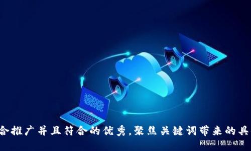 思考一个适合推广并且符合的优秀，聚焦关键词带来的具体成果，放进