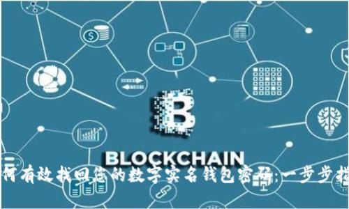 如何有效找回您的数字实名钱包密码：一步步指南