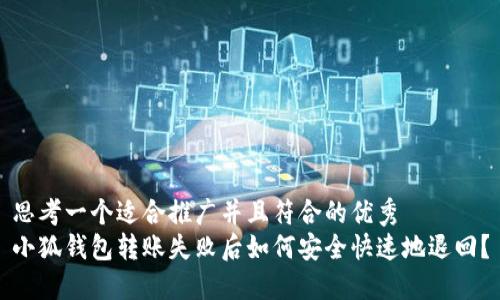 思考一个适合推广并且符合的优秀  
小狐钱包转账失败后如何安全快速地退回？