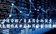 思考一个适合推广并且符