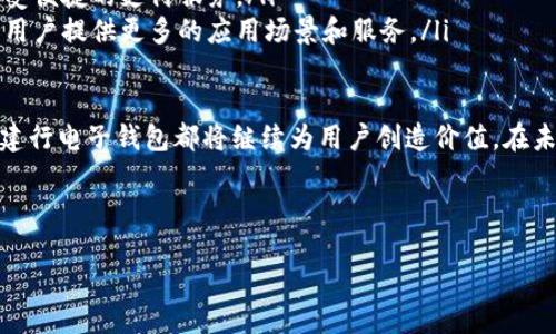 建行电子钱包是数字钱包吗？

在当今的数字时代，电子支付方式已经成为了人们生活中不可或缺的一部分。建行电子钱包作为中国建设银行推出的一款金融产品，很多用户对它的功能、用途、以及与传统数字钱包的区别充满疑虑。本文将围绕“建行电子钱包是数字钱包吗？”这一问题进行深入探讨，帮助大家更好地了解这一产品。

什么是建行电子钱包？

建行电子钱包是中国建设银行为客户提供的一款电子支付工具。用户可以通过建行电子钱包进行多种金融交易，如转账、支付、充值等。它的推出旨在为用户提供更为便利、高效的支付体验，同时也是建设银行在数字金融领域的一项重要布局。

数字钱包的定义

在我们深入讨论之前，首先需要明确什么是数字钱包。数字钱包（Digital Wallet）是一种电子设备，能够存储用户的支付信息、银行卡、信用卡等信息。用户可以通过手机应用或者其他设备完成在线支付、转账等操作。市面上常见的数字钱包包括微信支付、支付宝、Apple Pay等。

建行电子钱包与数字钱包的关系

建行电子钱包可以视作一种数字钱包。它不仅具备了数字钱包的基本功能， 如存储支付信息、快速支付、在线转账等，而且还与建设银行的其他金融服务进行了整合。用户通过建行电子钱包，可以方便地进行资金管理，随时随地完成个人或企业的金融交易。

建行电子钱包的主要功能

建行电子钱包具备多种实用功能，这些功能使其成为一种全面的数字支付解决方案。以下是一些主要的功能：

ul
    listrong快捷支付：/strong用户可以将银行卡与建行电子钱包绑定，完成快速支付。无论是线上购物，还是线下消费，简单的二维码扫描即可完成付款。/li
    listrong资金管理：/strong建行电子钱包可以帮助用户实时查看自己的账户余额、交易记录，方便用户进行资金管理。/li
    listrong转账服务：/strong用户可以通过建行电子钱包进行实时转账，简单便捷，且大部分情况下不收取手续费。/li
    listrong充值服务：/strong用户可以通过电子钱包为手机、交通卡等进行充值，操作简单，快速安全。/li
/ul

建行电子钱包的优势

建行电子钱包的推出是金融科技发展的一个重要标志。它的优势体现在以下几个方面：

ul
    listrong安全性：/strong建行电子钱包采用了多重加密技术，用户的资金安全得到了充分保障。此外，用户在进行支付时需要通过指纹或面部识别等生物识别技术确认身份，进一步增强了安全性。/li
    listrong便捷性：/strong用户只需下载建行电子钱包的应用程序，无需携带大量现金或银行卡，所有支付可以通过手机轻松完成。/li
    listrong多功能性：/strong除基本支付功能外，建行电子钱包还支持多种金融服务，如信用卡管理、贷款申请等，成为用户的一站式金融服务平台。/li
/ul

使用建行电子钱包的注意事项

尽管建行电子钱包功能强大，但用户在使用时仍需注意以下几点：

ul
    listrong设置强密码：/strong为了确保账户安全，用户应使用复杂且独特的密码，并定期更改。/li
    listrong保持应用更新：/strong使用最新版本的建行电子钱包应用，以获取最新的安全措施和功能升级。/li
    listrong警惕网络诈骗：/strong在进行任何交易之前，确保网络连接安全，不随意点击陌生链接，确保账号安全。/li
/ul

总结

综上所述，建行电子钱包确实是一种数字钱包。它不仅具备传统数字钱包的基本功能，还在安全性、便捷性和多功能性上有着更为卓越的表现。在未来，随着数字经济的发展，建行电子钱包将继续发挥其重要作用。希望本文能够帮助大家更清晰地理解建行电子钱包的相关内容，以更好地进行使用。

后续发展和趋势

随着社会经济的发展，数字钱包的使用需求将持续增长。建行电子钱包在这其中也有许多值得关注的发展趋势：

ul
    listrong人工智能的应用：/strong未来，建行可能会利用人工智能技术，提供个性化的财务建议，帮助用户更好地管理资金。/li
    listrong跨境支付的拓展：/strong随着国际贸易的频繁，建行电子钱包可能会拓展跨境支付功能，使用户在全球范围内享受便捷的支付服务。/li
    listrong生态系统的构建：/strong建行将可能与更多商家和服务提供商合作，建立一个更为完善的数字钱包生态系统，为用户提供更多的应用场景和服务。/li
/ul

随着技术的不断进步，建行电子钱包有潜力成为用户日常生活和工作的得力工具。无论是在支付、理财还是个人财务管理方面，建行电子钱包都将继续为用户创造价值。在未来的发展中，我们期待它能够吸引更多的用户，推动中国金融行业的数字化转型。

建行电子钱包, 数字钱包, 电子支付, 金融科技/guanjianci 

建行电子钱包：一个全功能的数字钱包解决方案