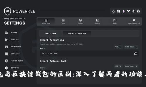 传统钱包与区块链钱包的区别：深入了解两者的功能与安全性