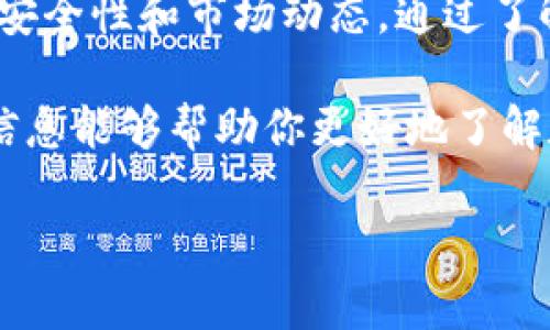 baoti数字货币钱包的安全性：如何判断钱包是否会跑路？/baoti  
数字货币钱包, 钱包安全性, 数字资产, 投资风险/guanjianci  

引言  
数字货币在近年来风靡全球，越来越多人开始关注这一新兴市场。在这个领域中，数字货币钱包是我们存储和管理资产的重要工具。然而，作为一个相对较新的金融产品，数字货币钱包是否安全，尤其是“跑路”现象，成为了用户最为关心的话题之一。  

数字货币钱包的类型  
在深入探讨“跑路”现象之前，我们首先需要理解数字货币钱包的种类。一般来说，数字货币钱包可以分为热钱包和冷钱包。  
热钱包是在线状态的，用户可以随时访问和使用。这种钱包方便快捷，适合频繁交易。但它的安全性较低，因为随时可能面临黑客攻击。  
冷钱包则是离线存储的，通常以硬件或者纸质形式存在。虽然操作不如热钱包方便，但其安全性更高，适合长期保存资产。  

数字货币钱包跑路的表现  
在我们探讨数字货币钱包“跑路”现象时，通常是指钱包服务商突然关闭，用户无法提现或访问自己的资产。这种情况严重影响了用户的信心，尤其是在潜在的市场波动中。  
跑路的表现通常有几个特征：  
ul  
    li用户无法登录钱包。/li  
    li提现请求长时间未处理。/li  
    li官网或社交媒体无法访问。/li  
    li客服失联，无法获得支持。/li  
/ul  

导致数字货币钱包跑路的原因  
了解导致跑路的原因，有助于我们更好地保护自己的资产，毕竟预防胜于治疗。常见的原因有：  
ul  
    listrong管理不善：/strong一些新兴钱包服务商缺乏经验，资金管理不当，最终导致破产。/li  
    listrong黑客攻击：/strong热钱包的安全性低，易受到黑客攻击而造成资金损失。/li  
    listrong市场波动：/strong数字货币市场十分波动，一旦遭遇巨额亏损可能引发跑路现象。/li  
    listrong诈骗行为：/strong有些钱包本身就带有欺诈性质，目的是为了套取用户的资金。/li  
/ul  

如何判断数字货币钱包的安全性  
为了降低风险，我们需要在选择钱包时做到谨慎。以下是一些评估钱包安全性的方法：  
ul  
    listrong调查钱包背景：/strong查看钱包的成立时间、团队背景和用户反馈等。/li  
    listrong查看安全认证：/strong知名钱包通常会有相关的安全认证和合规资质。/li  
    listrong社区参与度：/strong活跃的社区反馈和支持往往是钱包安全性的重要指标。/li  
    listrong功能完整性：/strong功能完备并被用户广泛认可的钱包更可能具备良好的安全性。/li  
/ul  

保护个人数字资产的策略  
除了选择安全的钱包之外，用户还需要采取措施来进一步保护自己的资产：  
ul  
    listrong启用双重认证：/strong确保账户安全，尽量使用双重认证功能。/li  
    listrong定期备份钱包信息：/strong定期备份钱包信息，以防信息丢失。/li  
    listrong分散资产存储：/strong不要将所有的资产集中在一个钱包中，可以选择多个钱包分散存储。/li  
    listrong及时更新：/strong确保钱包软件是最新版本，以修补已知漏洞。/li  
/ul  

总结  
数字货币钱包的安全性是一个复杂而重要的话题。在选择钱包时，我们需要慎重考虑，寻找声誉良好的服务商，并持续关注钱包的安全性和市场动态。通过了解造成钱包跑路的原因、如何判断钱包安全性，以及采取有效的保护措施，用户将能更好地保护自己的数字资产，降低投资风险。  

数字货币的未来充满潜力，我们应该以理智的态度投资和管理，尽量避免因不明背后原因的跑路而造成的不必要损失。希望以上信息能够帮助你更好地了解数字货币钱包的安全性，并在选择和使用过程中更为谨慎。  

请注意：本文为用户提供信息，投资有风险，决策需谨慎。