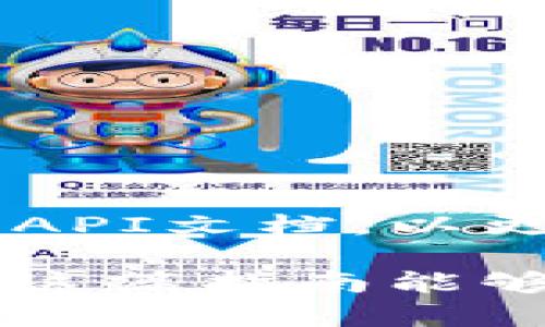 调用小狐钱包接口的步骤相对简单，但需要确保您具备必要的技术知识和一些前期准备。以下是一个详细的指南，帮助您成功调用小狐钱包的接口。

### 一、准备工作

在开始之前，您需要完成以下准备工作：

1. **注册小狐钱包**：首先，您需要去小狐钱包官方网站注册一个账号。这将为您提供访问接口所需的API密钥。

2. **获取API文档**：在小狐钱包的官方网站上，您会找到API文档。这些文档包含接口的详细信息，包括请求格式、参数说明和返回结果等。

3. **环境准备**：确保您有一个运行的开发环境，如Node.js、Python、Java等，具体取决于您使用的编程语言。

### 二、接口调用步骤

理解如何调用小狐钱包的接口，可以按照以下步骤进行：

#### 1. 确认接口地址

根据您要调用的具体接口类型（如支付、查询余额等），获取相应的接口URL。通常情况下，这些信息可以在API文档中找到。

#### 2. 设置请求参数

接口调用通常需要一些参数，这些参数可能包括：

- **商户ID**：您在小狐钱包平台注册后获得的ID。
- **API密钥**：确保您的请求经过身份验证。
- **请求类型**：指定您要调用的具体操作，如支付、查询等。

#### 3. 编写代码

根据您选择的编程语言，编写代码进行API调用。下面是一个简单的示例，使用Python进行接口调用：

```python
import requests
import json

# 设置请求的URL
url = 'https://api.xiaohu.com/v1/pay'  # 请根据API文档中的实际URL替换

# 设置请求头和请求体
headers = {
    'Content-Type': 'application/json',
    'Authorization': 'Bearer YOUR_API_KEY'
}

data = {
    'merchant_id': 'YOUR_MERCHANT_ID',
    'amount': '100',  # 支付金额
    'currency': 'CNY',  # 货币类型
    'order_id': 'ORDER_ID'  # 订单ID
}

# 发起请求
response = requests.post(url, headers=headers, data=json.dumps(data))

# 处理响应
if response.status_code == 200:
    print('请求成功:', response.json())
else:
    print('请求失败:', response.text)
```

在这个代码示例中，您需要替换`YOUR_API_KEY`和`YOUR_MERCHANT_ID`为您自己的API密钥和商户ID。此外，还要配置合适的`order_id`和`amount`。

#### 4. 处理返回结果

一旦请求发送成功，您将收到一个响应。根据API文档解析这个响应，提取必要的数据。以下是如何处理响应的示例：

```python
data = response.json()
if 'error' in data:
    print('出现错误:', data['error_message'])
else:
    print('支付状态:', data['payment_status'])
```

### 三、错误处理

调用接口时，可能会遇到不同的错误情况。以下是一些常见的错误类型及其处理建议：

1. **网络错误**：检查您的网络连接。

2. **身份验证失败**：确保您的API密钥正确并且有效。

3. **参数错误**：请检查您传递的参数是否完整且正确。

4. **服务器错误**：有时服务可能会出现问题，您可以稍后再试。

### 四、示例：完整代码

结合以上步骤，下面是一个完整调用小狐钱包接口的示例代码：

```python
import requests
import json

def xiaohu_payment(merchant_id, api_key, order_id, amount):
    url = 'https://api.xiaohu.com/v1/pay'  # API地址
    headers = {
        'Content-Type': 'application/json',
        'Authorization': f'Bearer {api_key}'
    }

    data = {
        'merchant_id': merchant_id,
        'amount': amount,
        'currency': 'CNY',
        'order_id': order_id
    }

    response = requests.post(url, headers=headers, data=json.dumps(data))

    if response.status_code == 200:
        result = response.json()
        if 'error' not in result:
            print('支付成功:', result)
        else:
            print('请求错误:', result['error_message'])
    else:
        print('请求失败:', response.status_code, response.text)

# 使用示例
xiaohu_payment('YOUR_MERCHANT_ID', 'YOUR_API_KEY', 'ORDER_ID', '100')
```

### 结论

通过以上的步骤与示例，您应该可以成功调用小狐钱包的接口进行相应的操作。确保您仔细查看API文档，以更好地理解接口的详细信息和使用方法。并且，在实际使用中，您可以根据需求对代码进行和扩展。

如果在实现过程中遇到任何问题，可以随时参考小狐钱包的技术支持或相关论坛获取帮助。希望这篇指南能够帮助到您，让您的项目顺利进行!