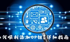   小狐钱包如何顺利添加