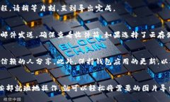 导出小狐钱包中的图片可