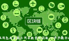   解决小狐钱包无法显示代