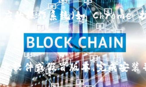 要下载 MetaMask 钱包，您可以访问其官方网站以获取最新和最安全的下载链接。请按照以下步骤操作：

1. 打开浏览器，前往官方 MetaMask 网站： [https://metamask.io](https://metamask.io)

2. 在网页上，您会看到“下载”按钮，点击它。

3. 选择适合您设备的版本：根据您使用的设备选择相应的操作系统（如 Chrome 扩展程序、Firefox 扩展程序、iOS 或 Android 应用）。

4. 按照网页上的说明完成下载和安装。

确保您从官方渠道下载 MetaMask，以防止下载到恶意软件或假冒版本。完成安装并设置钱包后，确保安全备份您的恢复种子词。